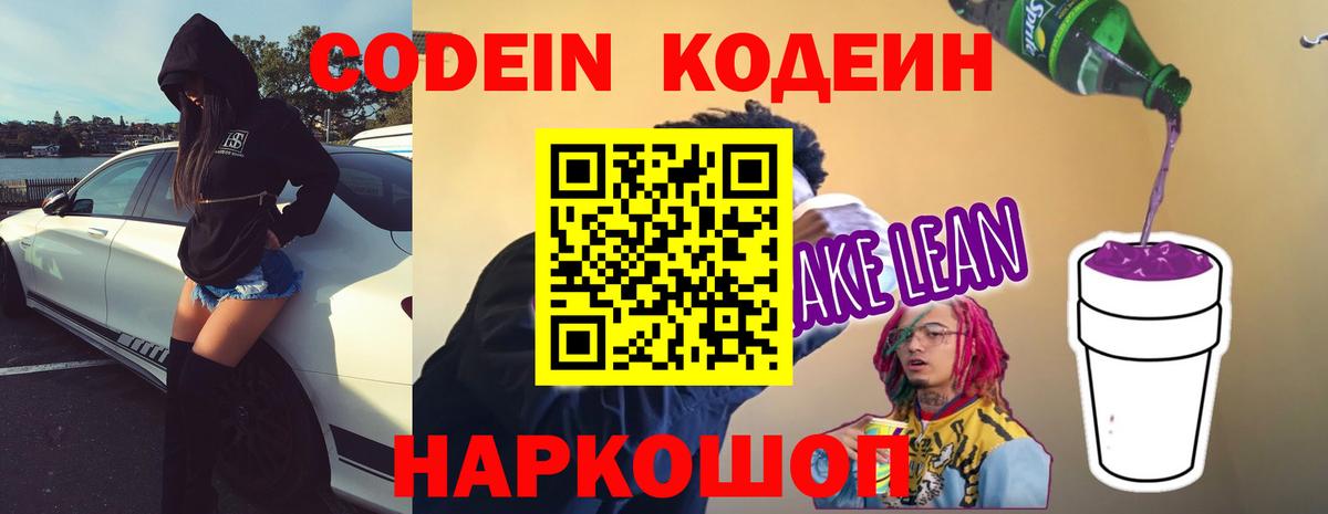 Кодеин напиток Lean (лин)  Вход с VPN  Азов 